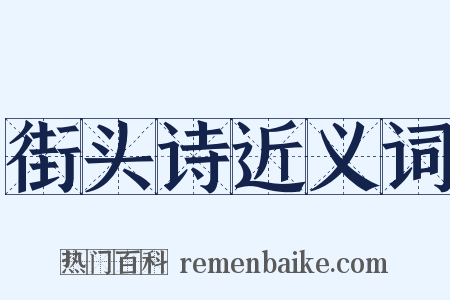 街头诗近义词是什么意思的图片